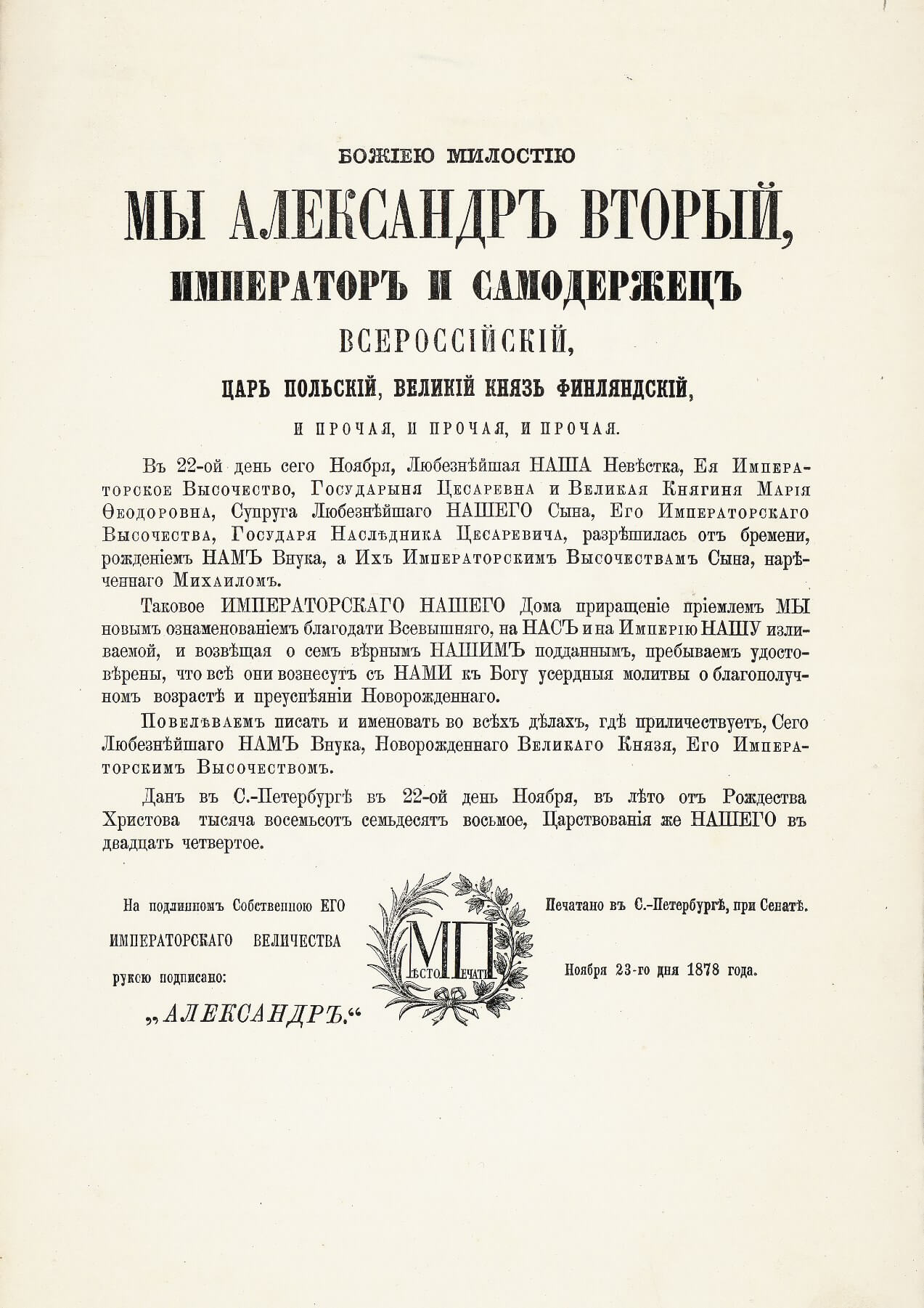 Манифест о рождении Е.И.В. Великого Князя Михаила Александровича -  Каретныйпроезд